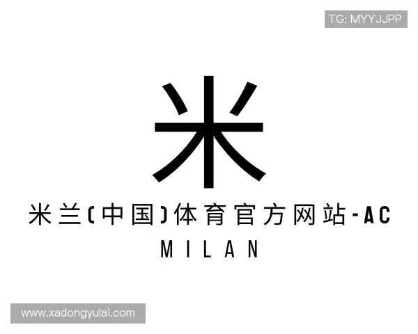 知道米兰体育